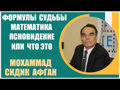 Видео: Сидик Афган | Формулы судьбы. Чтение прошлого и предсказания будущего с помощью математики