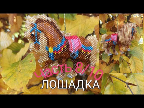 Видео: 🐴 ЛОШАДКА 🐴. Кирпичное плетите. Часть 8/10.
