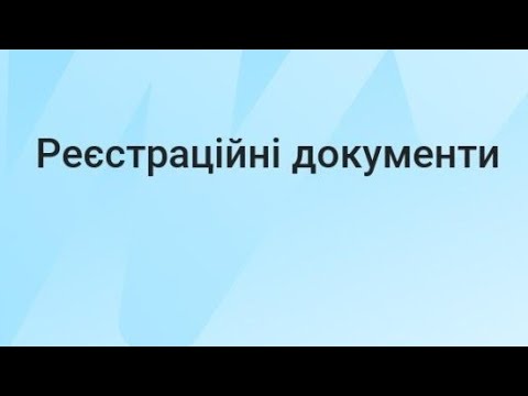 Видео: Документи, які ФОП має мати у себе 100%!!! Увага всім ФОП. Просто давайте звіримось. Частина 1.