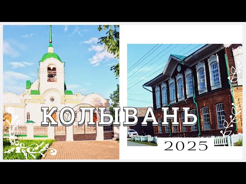Видео: Колывань 2025 #колывань Новосибирская область май 2025