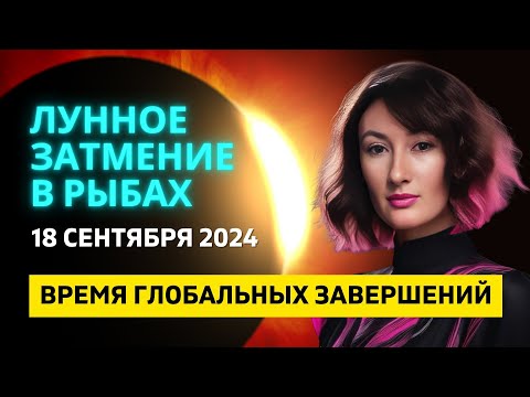 Видео: ЛУННОЕ ЗАТМЕНИЕ 🌕 СУПЕРЛУНИЕ В РЫБАХ ♓: 18 СЕНТЯБРЯ  2024 ГОДА - ВРЕМЯ ГЛОБАЛЬНЫХ ЗАВЕРШЕНИЙ