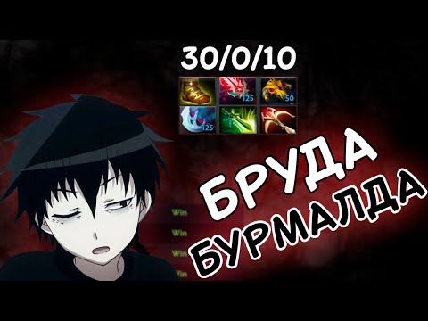 Видео: АСМР ДОТА - БРУДА БУРМАЛДА
