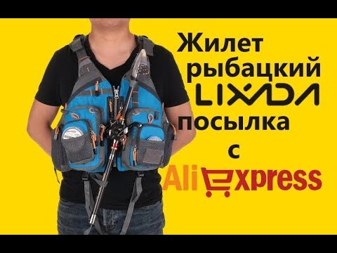 Видео: Жилет рыбацкий Lixada посылка с Aliexpress