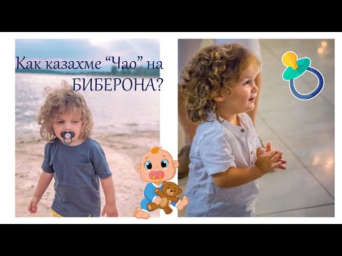 Видео: Как казахме "Чао" на БИБЕРОНА? | Нещо като седимчен ВЛОГ