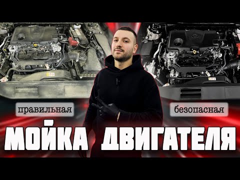 Видео: Правильная #мойка двигателя.