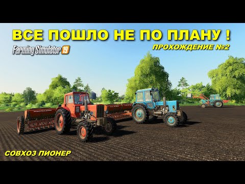 Видео: ✔FS 19 СОВХОЗ ПИОНЕР прохождение - ВСЕ ПОШЛО НЕ ПО ПЛАНУ  №2 #фс19 #fs19