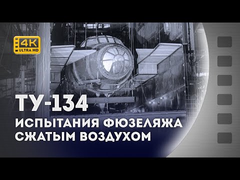 Видео: ВИПРОБУВАННЯ ФЮЗЕЛЯЖУ ТУ-134 СТИСЛИМ ПОВІТРЯМ / ИСПЫТАНИЯ ФЮЗЕЛЯЖА ТУ-134 СЖАТЫМ ВОЗДУХОМ / 1970 /4К