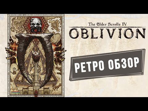 Видео: The Elder Scrolls IV - Oblivion [Ретро Обзор]