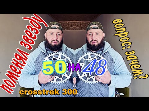 Видео: Поменял звезду 50 на 48. Crosstrec  300. ВОПРОС:ЗАЧЕМ ? (эп. 100).