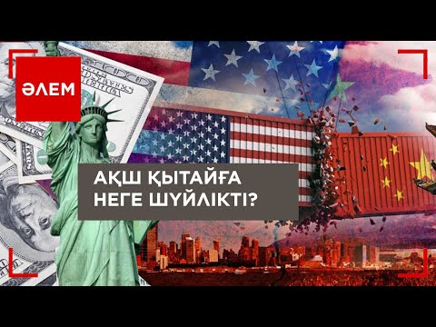 Видео: АҚШ Қытайға неге шүйлікті? | Әлем