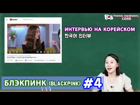 Видео: КОРЕЙСКИЙ НА СЛУХ - 블랙핑크 BLACKPINK (Блэкпинк)