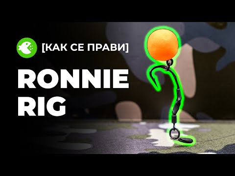 Видео: КАК СЕ ПРАВИ RONNIE RIG - монтаж за Pop Up топче