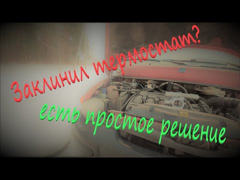 Видео: Замена термостата Фиат 1.6 Мультипла