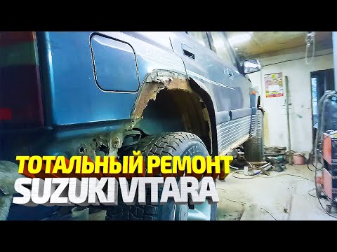 Видео: Ремонт машины подписчика #3! Замена порогов, днища и арок Сузуки Витара.