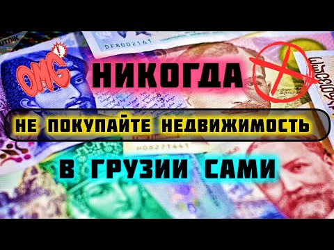 Видео: Почему нельзя покупать недвижимость в Грузии дистанционно | Советы как сэкономить при покупке