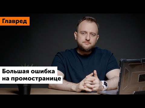 Видео: Ошибка при создании промостраницы: рассказать всё