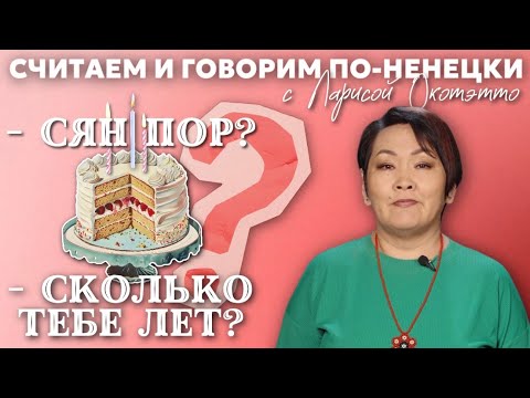 Видео: Порядковые числительные | Учим ненецкий с Ларисой Окотэтто | Урок №31