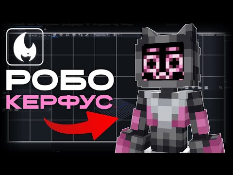 Видео: Я Воплотил КЕРФУСА в Стиле МАЙНКРАФТ | Yellow Fire Art