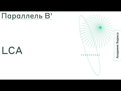 Видео: Тема: LCA