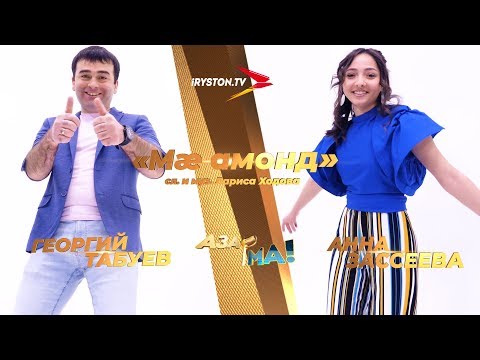 Видео: Георгий Табуев и Анна Зассеева - Мæ амонд / АЗАР🎙МА! ПОЛУФИНАЛ
