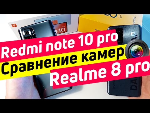 Видео: СРАВНЕНИЕ КАМЕР REDMI NOTE 10 PRO REALME 8 PRO | ФОТО ВИДЕО И ФУНКЦИИ.