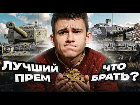 Видео: ЛУЧШИЙ ПРЕМ ТАНК В МАГАЗИНЕ! ЧТО БРАТЬ, ПОКА НЕ УБРАЛИ?