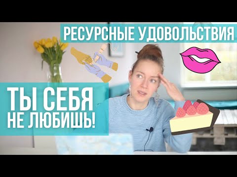 Видео: Почему я себя не люблю? Ресурсные удовольствия и забота о себе. Как не уйти в минус.