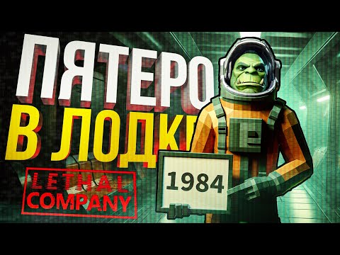 Видео: [Lethal Company] ПЯТЕРО В КОРАБЛЕ, НЕ СЧИТАЯ ОРУЩЕГО КОТА...