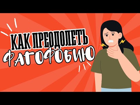 Видео: Как Победить Фагофобию: Советы Психотерапевта