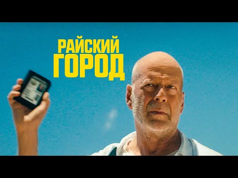 Видео: Райский город - Экшен-дуэт Брюса Уиллиса и Джона Траволты