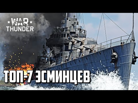 Видео: Лучшие эсминцы / War Thunder