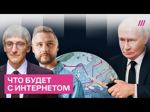 Видео: Как будут отключать интернет в России. Прогноз Андрея Дороничева