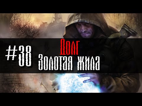 Видео: Долг #38 Золотая жила GoR STALKER