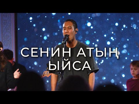 Видео: СЕНИН АТЫҢ ЫЙСА. Live служение