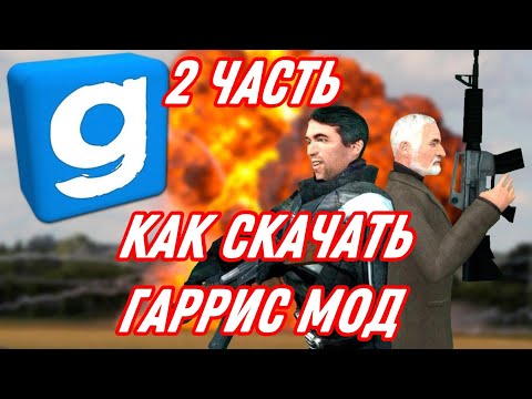 Видео: Как скачать Garry's Mod на Android бесплатно часть 2