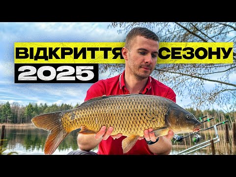 Видео: Відкриття коропового сезону 2025!