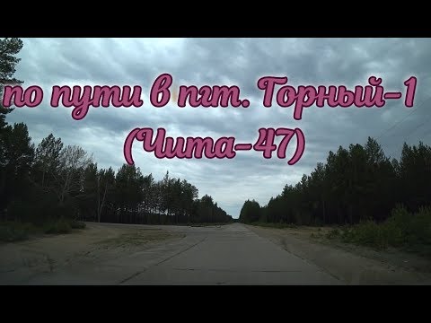 Видео: Чита-47. Еду в городок. часть 1. 23.05.2019