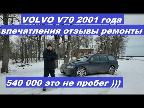 Видео: Volvo V70 Что было за год  Впечатления, отзывы, запчасти и многое другое