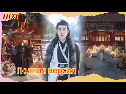 Видео: Перерождение в древности с суперспособностями- молодой человек побеждает тёмные силы!