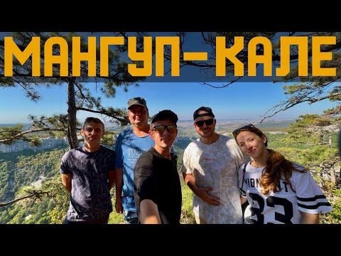 Видео: МАНГУП - КАЛЕ поход с ПОДПИСЧИКАМИ! Покорение ПЕЩЕРЫ и самые КРАСИВЫЕ места!