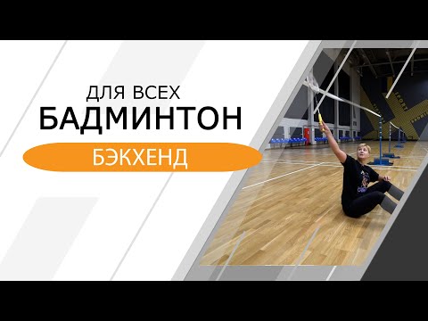 Видео: Бадминтон для всех. Бэкхенд на задней линии.
