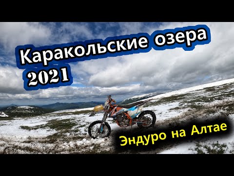 Видео: Мотопутешествие на Каракольские озёра 2021 в июне | Застрял на эндуро в снегу | Avantis 250 везёт !