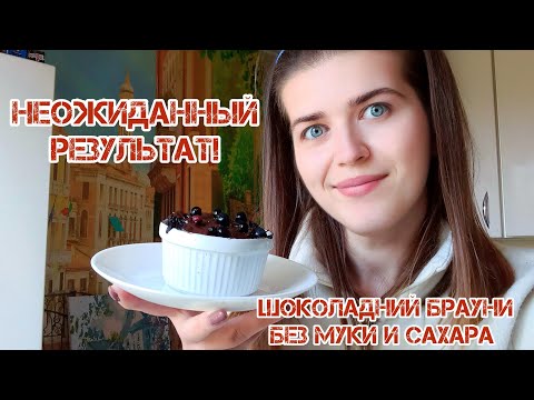 Видео: Неожиданный результат после гормонов! 😱 Готовлю яблочный брауни без муки и сахара 🍎🍫