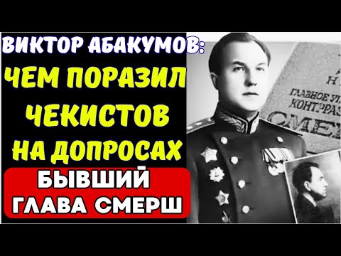 Видео: ЧЕМ ПОРАЗИЛ ЧЕКИСТОВ НА ДОПРОСАХ БЫВШИЙ ГЛАВА СМЕРШ?