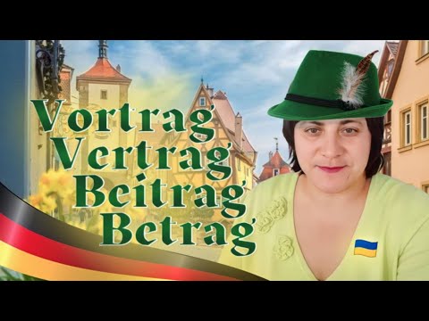 Видео: Урок 44. Нові слова: Vertrag, Vortrag, Betrag, Beitrag, Eintrag...