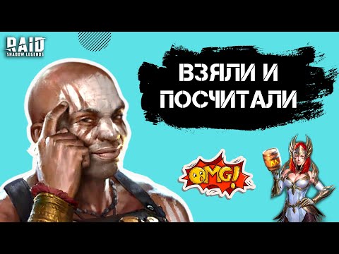 Видео: ВСЁ ЧТО ВАМ НУЖНО ЗНАТЬ О ПОХОДЕ НА ПОДЗЕМЕЛЬЯ I ПРАВДА В ЦИФРАХ I Raid: Shadow Legends