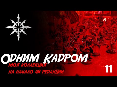 Видео: Собираю Slaves to Darkness - 11 - Моя коллекция Warhammer Age of Sigmar на начало 4й Редакции