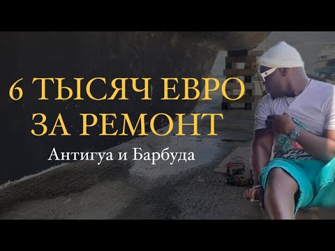 Видео: Остров без налогов! Райский оффшор? Во сколько обошелся ремонт,