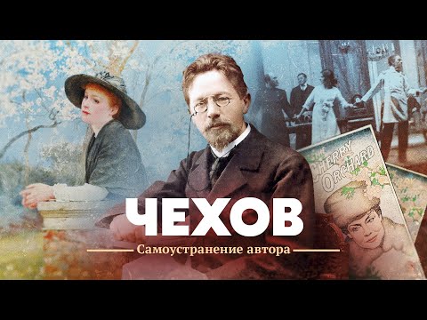 Видео: Чехов. Самоустранение автора