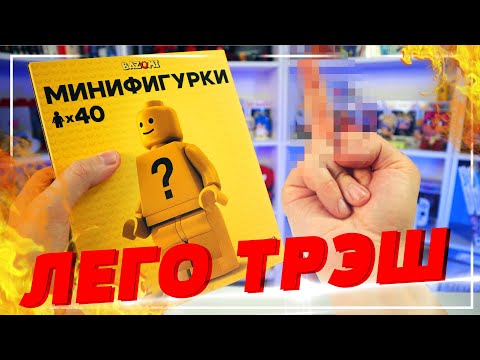 Видео: ЛЕГО ТРЭШ - КУПИЛ ЭТО ЧТОБЫ ВЫКИНУТЬ В ПОМОЙКУ